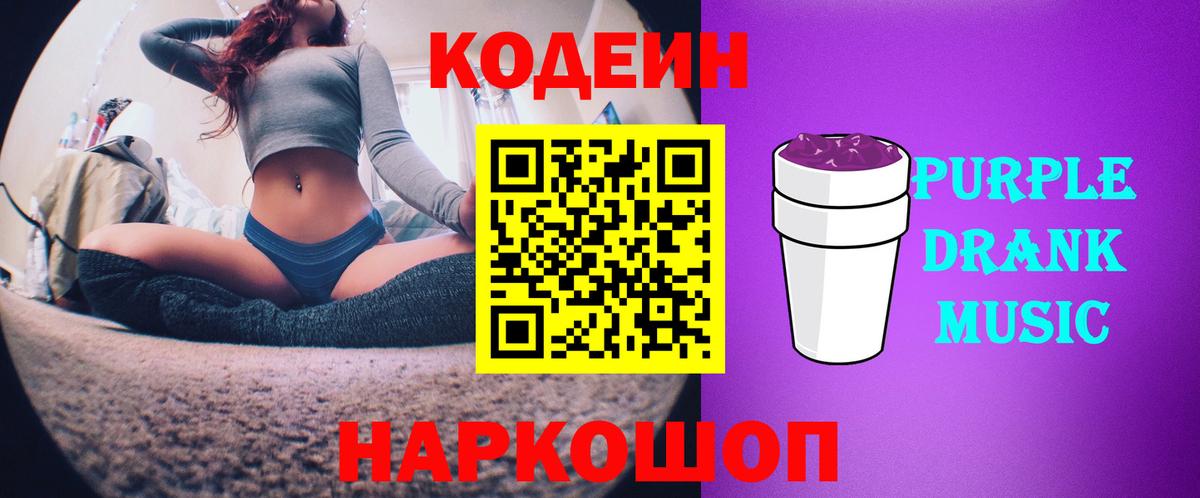 Кодеин Purple Drank Гудермес